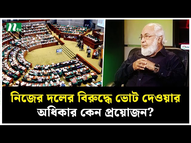 নিজের দলের বিরুদ্ধে ভোট দেওয়ার অধিকার কেন প্রয়োজন? | NTV News