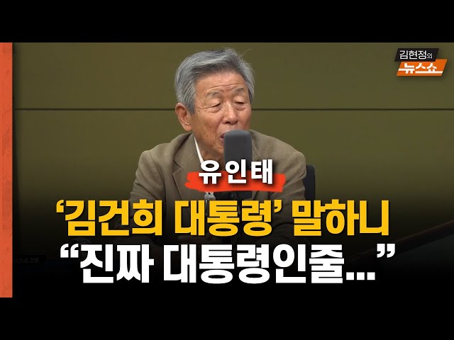 유인태 "박지원 '김건희 대통령' 해주니 진짜 대통령인줄..."    "민주당, 계엄 준비? 자다가 봉창 두드린다"