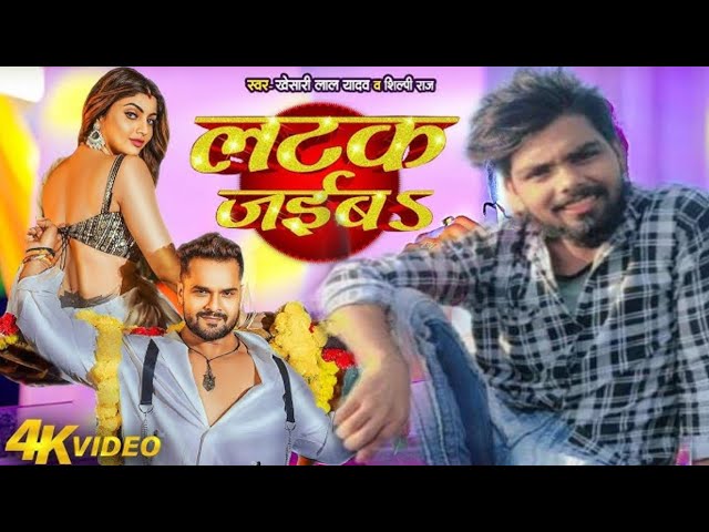 #Video| लटक जईबS | #Khesari Lal Yadav | Akanksha Puri | #Shilpi Raj | Latak Jaiba | New Song 2024 #v