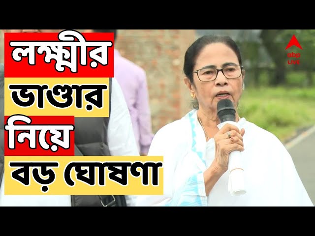 Mamata Banerjee: ডিসেম্বরে লক্ষ্মীর ভাণ্ডারের টাকা নতুন করে পাবেন কারা, জানিয়ে দিলেন মুখ্যমন্ত্রী