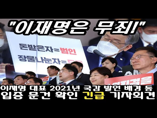 [긴급] 민주당, 이재명 대표 2021년 국감 발언 배경 등 입증 문건 확인 관련 LIVE