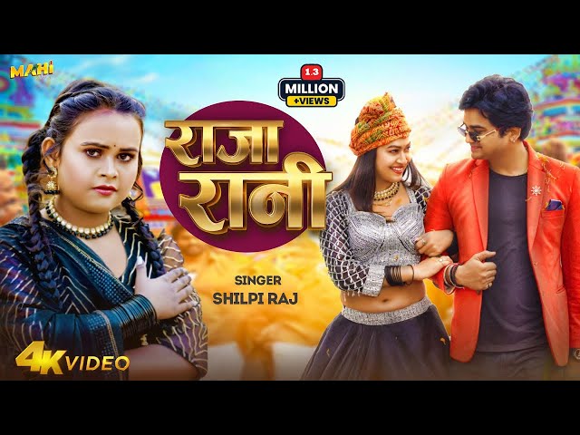 #Video | राजा रानी | #Shilpi Raj | Raja Rani | Feat: Sapna Chauhan, Aditya Giri | Bhojpuri Song 2024