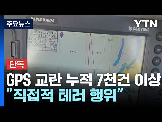 [단독] 북 GPS 교란 누적 7천 건↑..."직접적 테러 행위" / YTN