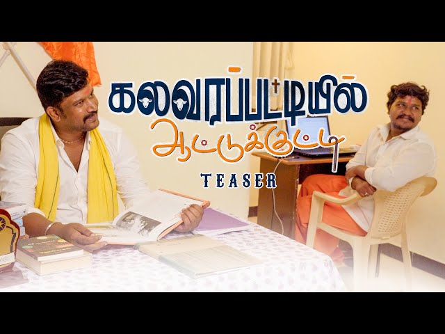 Kalavarapattiyil Aatukutti | Teaser | Nakkalites