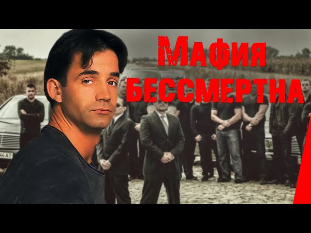 Мафия бессмертна (1994) фильм