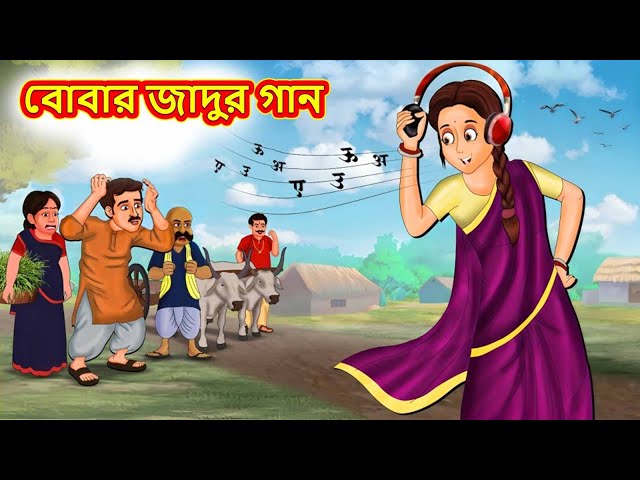 বোবার জাদুর গান | Bangla Moral Story | Bengali New Cartoon | Bangla Golpo | Thakumar Jhuli