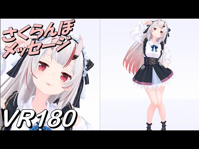 【VR180】さくらんぼメッセージ - かわ余【Hololive MMD 8K】 M injected