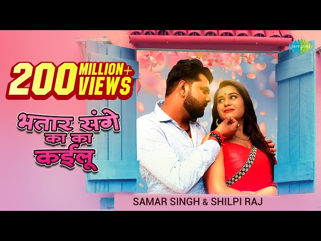 #Video​ | भतार संगे का का कईलू - #Samar Singh New | #Shilpi Raj New Song - #Bhojpuri Songs 2021 New