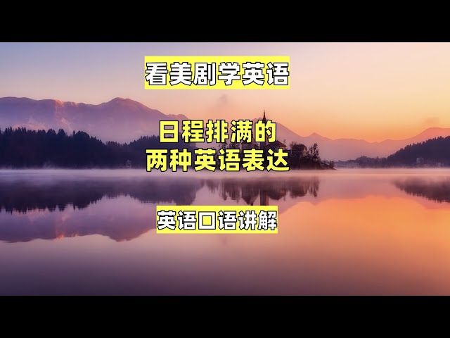 看美剧学英语：日程排满的两种英语表达，英语口语，英语听力