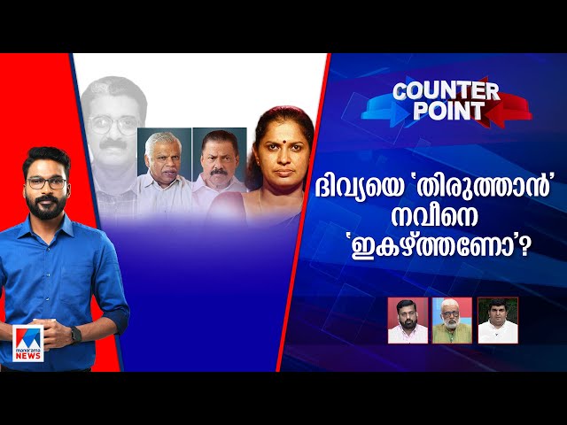 ഇരട്ട നിലപാടോ, നാടകമോ  ? ; ദിവ്യയ്​ക്കെതിരെ പിന്നെയെന്തിന് നടപടി ? | Counter Point