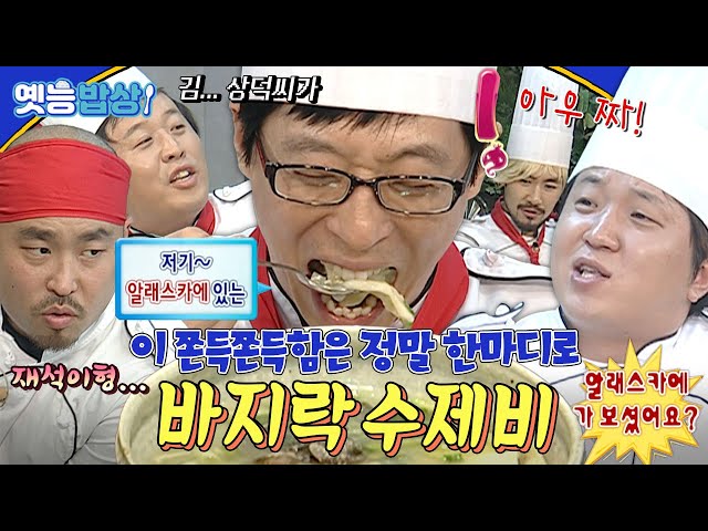 [#옛능밥상] 형 때문에 망했어! 분노의 키친👨‍🍳 “이 쫀득쫀득함은~! 저기~ 알래스카에 있는… 김.. 상덕 씨가” #바지락수제비 #무도 MBC091107방송