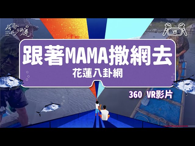 跟著MAMA撒網去(花蓮八卦網)｜【我家住海邊】 VR專區