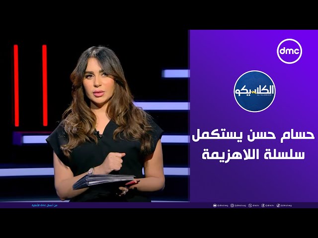 الكلاسيكو- "منتخب مصر مع كابتن حسام حسن يستكمل سلسلة اللاهزيمة | الجمعة 15/11/2024 | الحلقة الكاملة