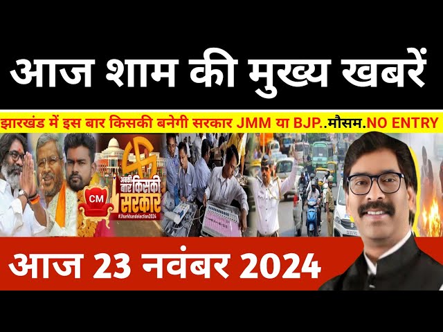 संध्या 22 नवंबर 2024 झारखण्ड की ताजा खबर l Today Jharkhand News l Jharkhand Breaking News