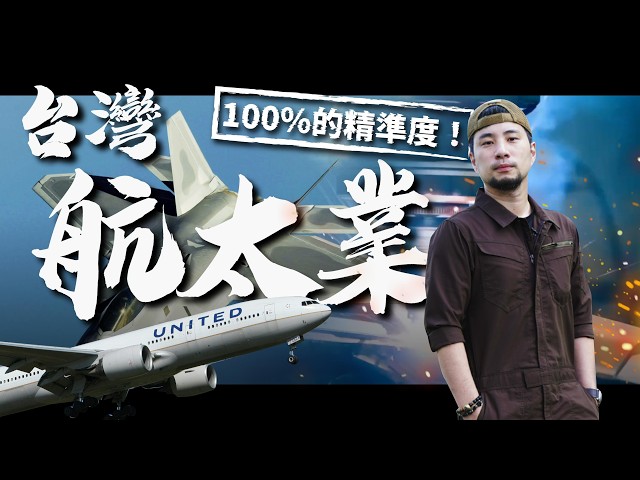 Die taiwanesische Luft- und Raumfahrtindustrie strebt 100 % Sicherheit an【Imserious】