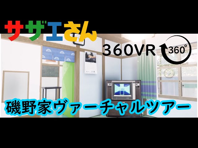 【VR動画】サザエさん・磯野家ヴァーチャルツアー！【リアルCG】