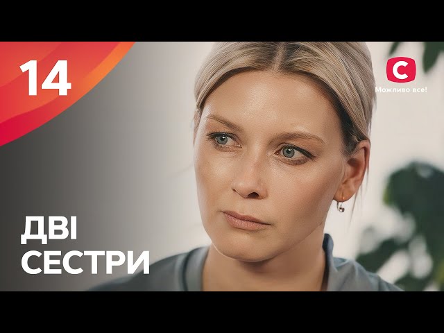 Дві сестри – Сезон 1. Серія 14 від 23.10.2024