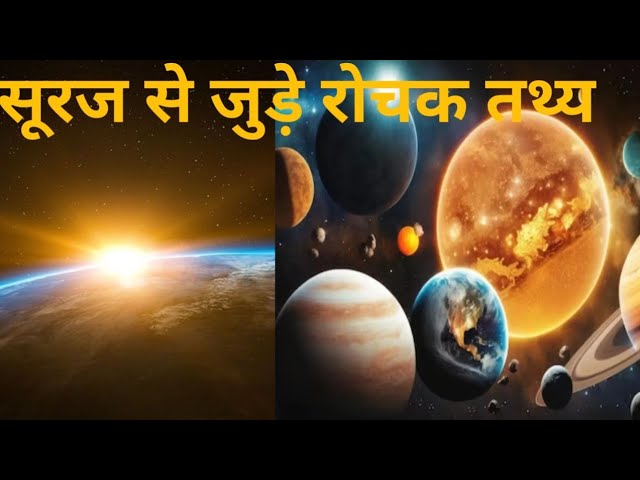 सूरज के बारे में रोचक तथ्य। सूर्य के भयानक रहस्य। mystery of sun। Sun documentary in Hindi।