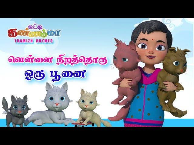 Tamil Kids Cat Song - Vellai Nirathoru Poonai - Chutty Kannamma Tamil Rhymes + Baby Songs