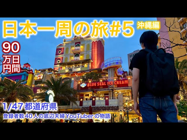 Okinawa sightseeing! American Village! Hotel Monpa! Japan tour #5!