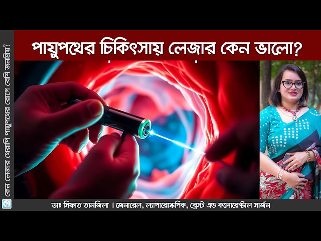 পায়ুপথের সমস্যায় লেজার চিকিৎসা কেন সেরা? Laser Surgery for Piles o Fissure? | Dr. Shifat Tanjila |