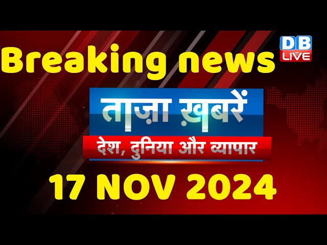 breaking news | india news, latest news hindi, rahul gandhi nyay yatra, 17 November |#dblive