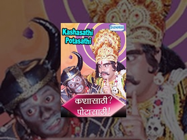 Kashasathi Potasathi (2007) - Satish Tare - Latest Marathi Stage Play