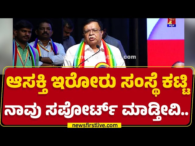 KN Rajanna : ಆಸಕ್ತಿ ಇರೋರು ಸಂಸ್ಥೆ ಕಟ್ಟಿ ನಾವು ಸಪೋರ್ಟ್​ ಮಾಡ್ತೀವಿ.. | Congress | @newsfirstkannada