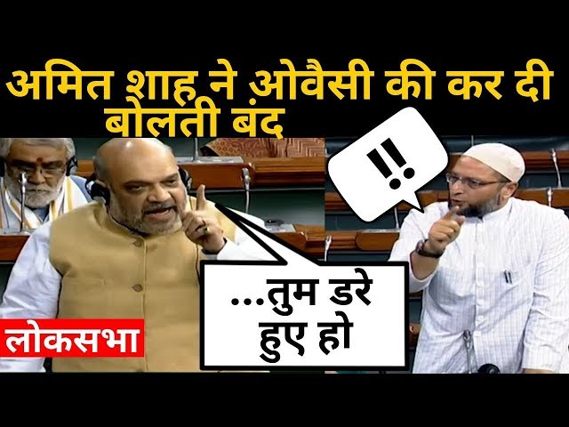 Asaduddin Owaisi or Amit Shah Loksabha me Aamne-Samne अमित शाह ने ओवैसी की कर दी...