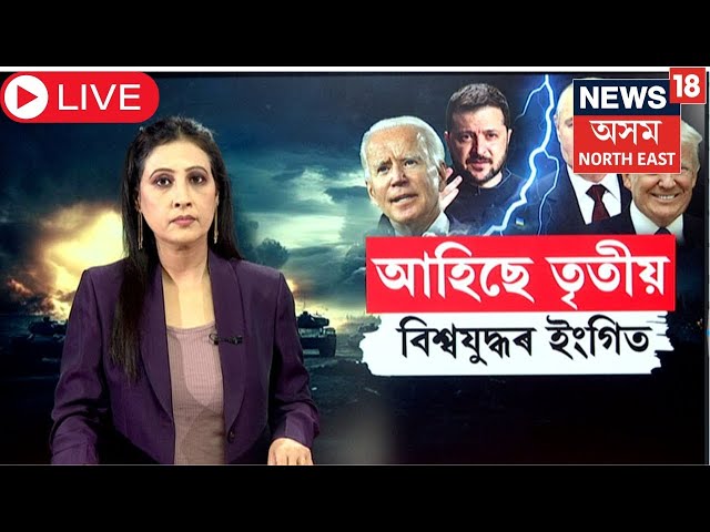 LIVE | Joe Biden |  জ'বাইদেনৰ এটা সিদ্ধান্তই জোকাৰণি তুলিছে | N18G