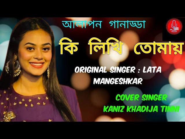 KI LIKHI TOMAY || TINNI || LATA || কি লিখি তোমায় || BANGLA SONG || OLD SONG