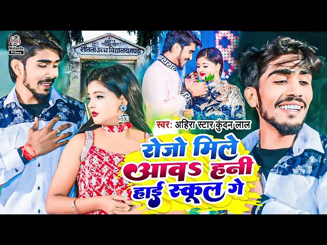 #Ahira Star Kundan Lal का सुपरहिट SAD SONG 2024 | रोजो मिले आवा हनी हाई स्कूल गे | #Maghi Video Song