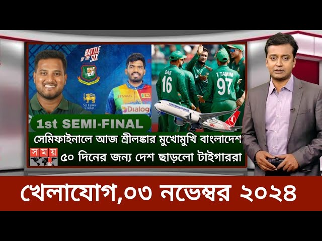 Sports News ২ নভেম্বর | খেলার খবর | 71 tv live খেলাযোগ | khelar khobor | somoy tv live