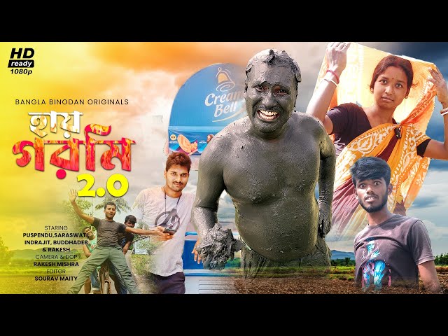 Hay Garmi 2.0 || হায় গরমি পার্ট-২ || @Bangla.Binodan #MotadarVideo #banglacomedyvideo