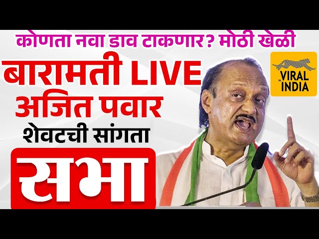 तुफान गर्दीत बारामती तून अजित पवार शेवटची प्रचार सभा सुरु,नवा डाव टाकणार?  Ajit Pawar Live Baramati