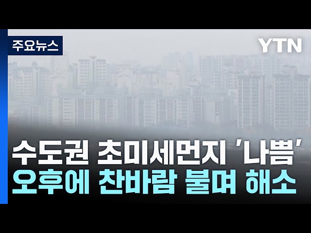 [날씨] 추위 주춤하니 '뿌연 하늘'...스모그 영향 오전까지 / YTN