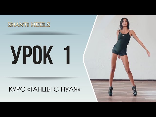 Урок 1. Танцы с нуля.