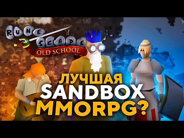 ОБЗОР OldSchool RUNESCAPE (OSRS) - ЛУЧШАЯ MMORPG СТАРОЙ ШКОЛЫ