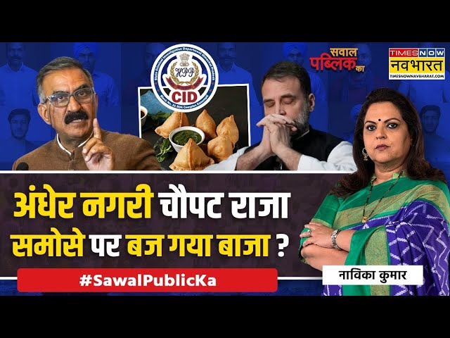 Sawal Public Ka: CM Sukhwinder Sukhu का समोसा खाओगे सरकार विरोधी कहलाओगे ? | Himachal Samosa Row