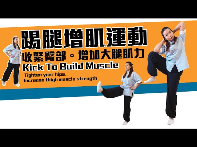 簡單踢腿增肌運動｜收緊臀部。增加大腿肌力｜Kick To Build Muscle｜Tighten your hips. Increase thigh muscle strength