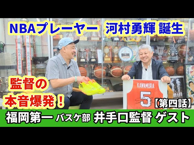 NBA選手 河村勇輝 誕生！ 本音爆発！福岡第一 井手口監督 ゲスト【第四話】