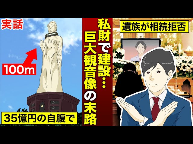 【実話】私財35憶円をかけて淡路島に建てられた巨大観音像…税金約9億円をかけて解体作業が進む