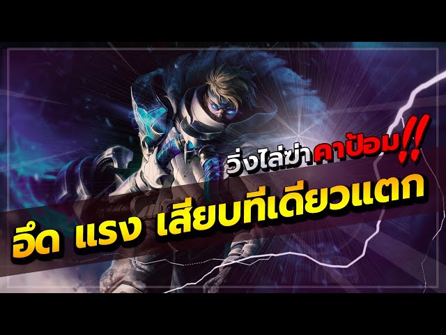 ROV : MORTOS บูสดาเมจมอทอส เสียบทีเดียวแตก แพทช์ปัจจุบัน