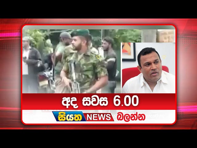 අද සවස 6.00ට සියත ප්‍රවෘත්ති බලන්න | Siyatha News Headlines