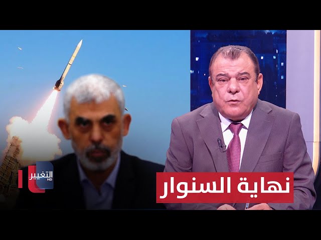 الصدفة تنهي حياة السنوار وتعقد نهاية المشوار | من بغداد مع نجم الربيعي