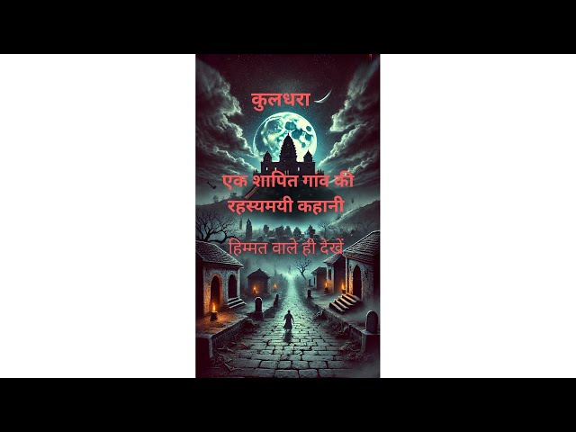 कुलधरा  एक शापित गांव की रहस्यमयी कहानी #trending #horrorstories #horrorshorts #kuldharavillage