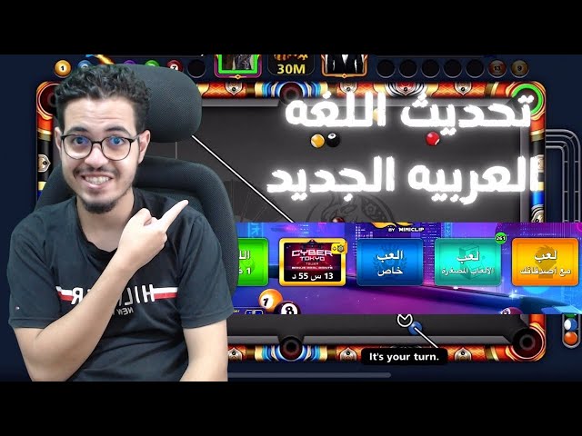 اخيراااااا تحديث اللغه العربيه في لعبه البلياردو🙀🙀new language in 8 ball pool game #8ballpool #العاب