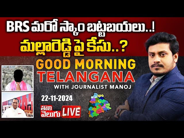 LIVE🔴BRS మరో స్కాం బట్టబయలు.. ! మల్లారెడ్డి పై కేసు ..? | Case Filed On Malla Reddy | BRS Scam