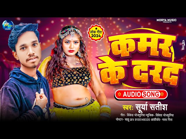 #audio | कमर के दरद | #Surya Satish | Kamar Ke Darad | New Bhojpuri Song 2024