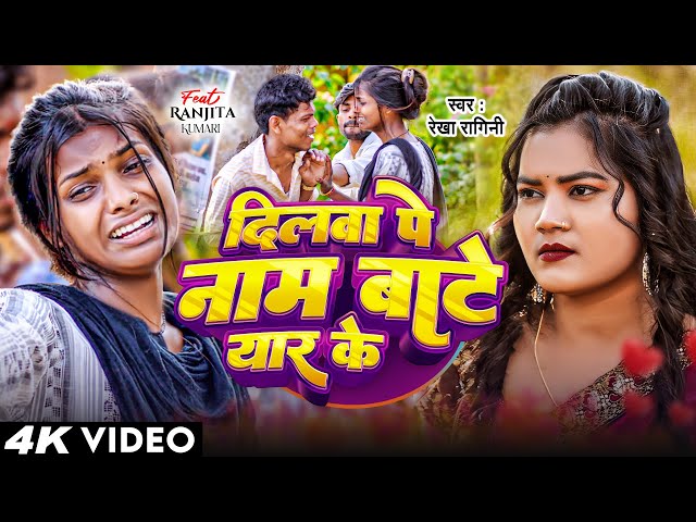 Video | #Rekha Ragini | दिलवा पे नाम बाटे यार के | #Ranjita Kumari | New Bhojpuri Song 2024